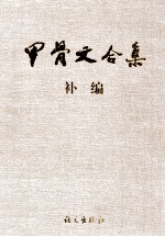 甲骨文合集补编  2