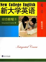 《新大学英语》综合教程 教师用书 3