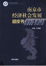 南京市经济社会发展蓝皮书 2009-2010