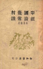 中国农村经济常识