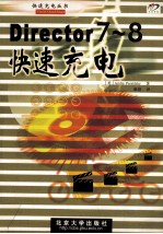 Director7-8快速充电