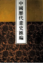 中国历代画史汇编 10