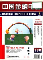 中国金融电脑 2005 合订本 下