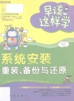 早该这样学 系统安装、重装、备份与还原