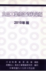 食品工业统计资料汇编 2010年版