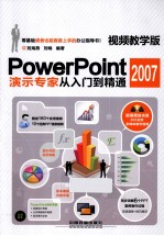 PowerPoint 2007演示专家从入门到精通 视频教学版