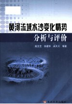 黄河流域水沙变化情势分析与评价