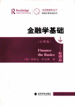 “打开经济学之门”原版注释基础读本  金融学基础  原理篇  注释版  英文