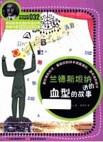 科学家讲的科学故事 兰德斯坦纳讲的血型的故事