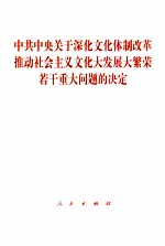 中共中央关于深化文化体制改革推动社会主义文化大发展大繁荣若干重大问题的决定