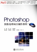 Photoshop 图像处理项目制作教程