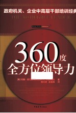 360度全方位领导力