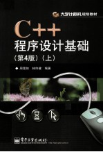 C++程序设计基础 上