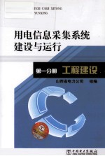 用电信息采集系统建设与运行 第1分册 工程建设