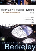 从巴洛克新古典主义到第一代绿建筑 柏克莱大学城百年建筑风云录