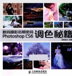 数码摄影后期密码Photoshop CS6调色秘籍