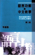 语言功能与中文教学：系统功能语言学在中文教学上的应用 第2版