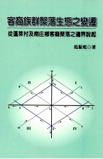 客裔族群聚落生态之变迁  从蓬莱村及南庄乡客裔聚落之边界说起