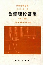 分析化学丛书 第3卷 第1册 色谱理论基础 第2版