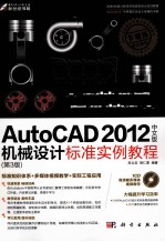 AutoCAD 2012中文版机械设计标准实例教程