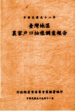 中华民国九十八年台湾地区农家户口抽样调查报告