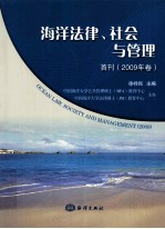 海洋法律、社会与管理 首刊·2009年卷