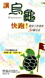 让乌龟快跑! 提升工作效率50个方法