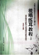 视唱练耳教程 上 固定唱名法教学与首调唱名法教学兼用