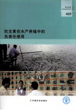 粮农组织渔业技术论文469抗生素在水产养殖中的负责任使用