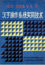 汉字操作系统实用技术 CC-DOS V4.0