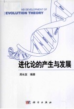 进化生物学  进化论的产生与发展