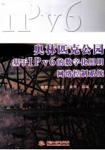 奥林匹克公园基于IPv6的数字化照明网络控制系统