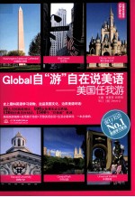 Global自“游”自在说美语 美国任我游