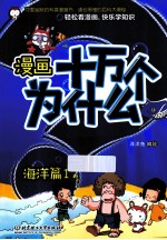 漫画十万个为什么？ 海洋篇 1