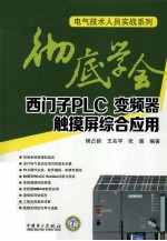 彻底学会西门子PLC、变频器、触摸屏综合应用