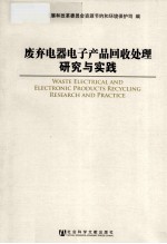 废弃电器电子产品回收处理研究与实践