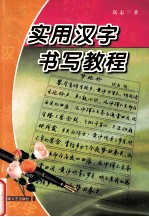 实用汉字书写教程