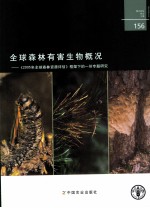 全球森林有害生物概况 《2005年全球森林资源评估》框架下的一份专题研究