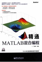 精通MATLAB混合编程