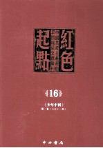 红色起点 16 中国共产主义运动早期稀见文献汇刊 《少年中国》 第1卷 7-12期