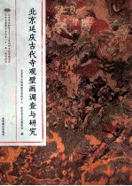 北京延庆古代寺观壁画调查与研究