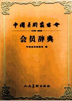 中国美术家协会会员辞典 1949-2002