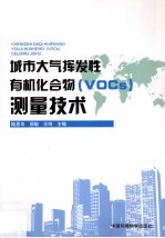 城市大气挥发性有机化合物（VOCS）测量技术