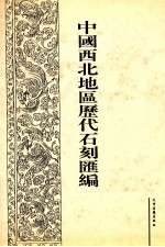 中国西北地区历代石刻汇编 第9册