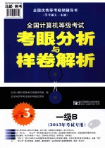 全国计算机等级考试命题研究组编 一级B 2013年考试专用 第3版