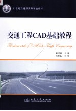 交通工程CAD基础教程