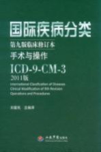 国际疾病分类第九版临床修订本手术与操作.ICD-9-CM-3 2011版