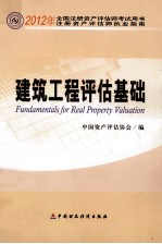 2012年全国注册资产评估师考试用书 建筑工程评估基础