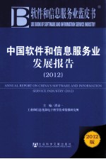 软件和信息服务业蓝皮书 中国软件和信息服务业发展报告 2012