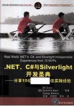 NET、C#与Silverlight开发圣典 分享15位MVP 的最佳实践经验